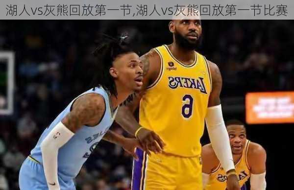 湖人vs灰熊回放第一节,湖人vs灰熊回放第一节比赛