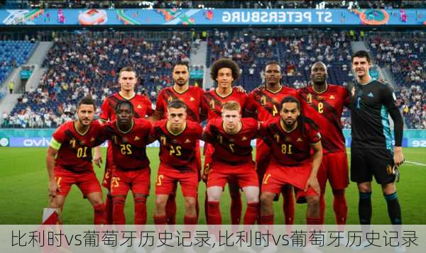 比利时vs葡萄牙历史记录,比利时vs葡萄牙历史记录