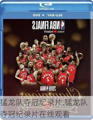 猛龙队夺冠纪录片,猛龙队夺冠纪录片在线观看