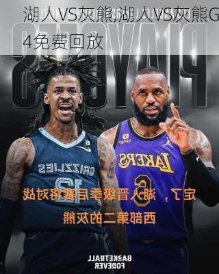 湖人VS灰熊,湖人VS灰熊G4免费回放
