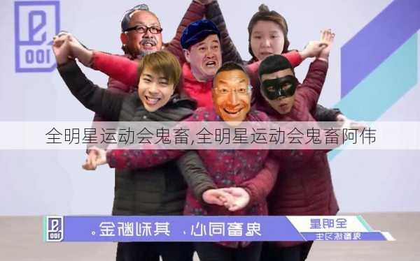 全明星运动会鬼畜,全明星运动会鬼畜阿伟