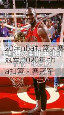 20年nba扣篮大赛冠军,2020年nba扣篮大赛冠军