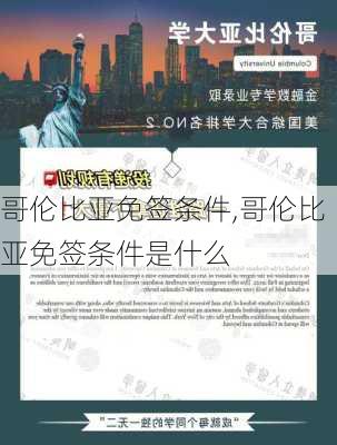 哥伦比亚免签条件,哥伦比亚免签条件是什么