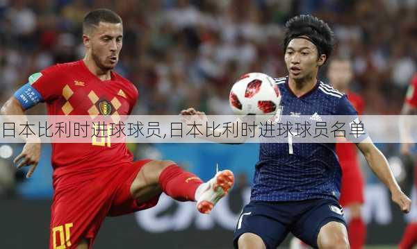日本比利时进球球员,日本比利时进球球员名单