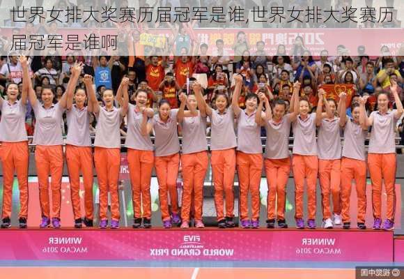 世界女排大奖赛历届冠军是谁,世界女排大奖赛历届冠军是谁啊
