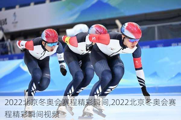 2022北京冬奥会赛程精彩瞬间,2022北京冬奥会赛程精彩瞬间视频
