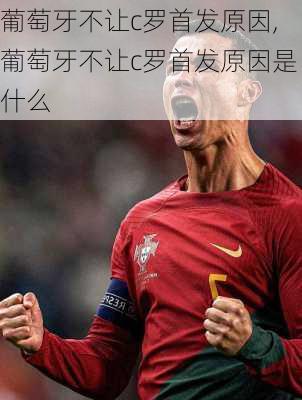 葡萄牙不让c罗首发原因,葡萄牙不让c罗首发原因是什么