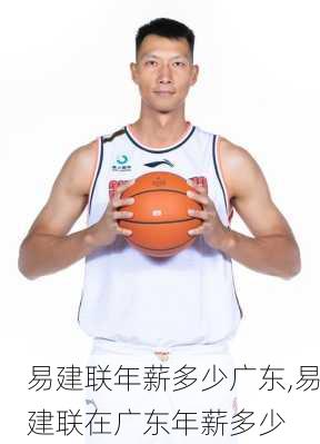 易建联年薪多少广东,易建联在广东年薪多少