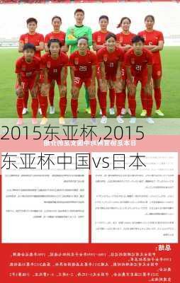 2015东亚杯,2015东亚杯中国vs日本