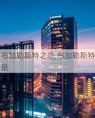 布加勒斯特之恋,布加勒斯特是