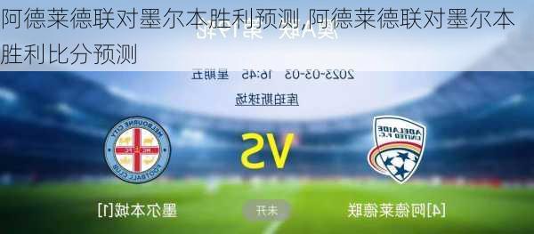 阿德莱德联对墨尔本胜利预测,阿德莱德联对墨尔本胜利比分预测