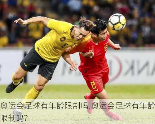 奥运会足球有年龄限制吗,奥运会足球有年龄限制吗?
