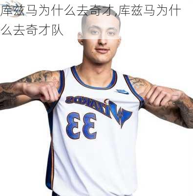 库兹马为什么去奇才,库兹马为什么去奇才队