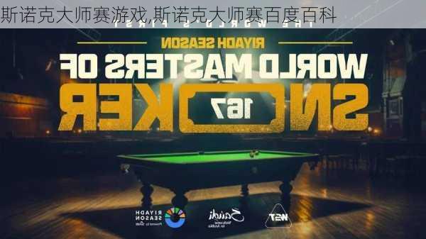 斯诺克大师赛游戏,斯诺克大师赛百度百科