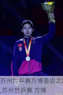 苏州世乒赛方博晋级之路,苏州世乒赛 方博