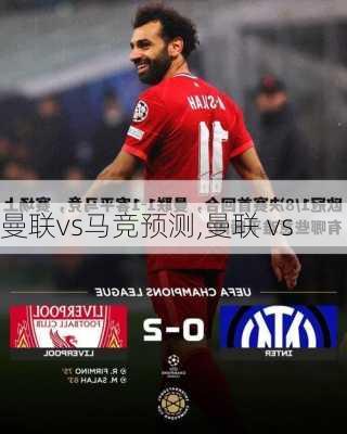 曼联vs马竞预测,曼联 vs