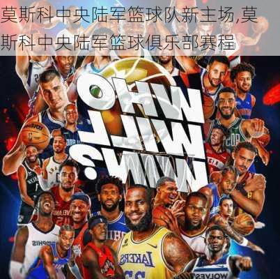 莫斯科中央陆军篮球队新主场,莫斯科中央陆军篮球俱乐部赛程