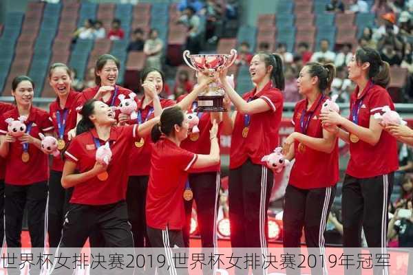 世界杯女排决赛2019,世界杯女排决赛2019年冠军