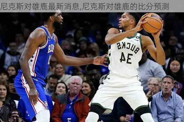 尼克斯对雄鹿最新消息,尼克斯对雄鹿的比分预测