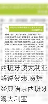 西班牙澳大利亚解说贺炜,贺炜经典语录西班牙澳大利亚