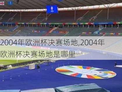 2004年欧洲杯决赛场地,2004年欧洲杯决赛场地是哪里