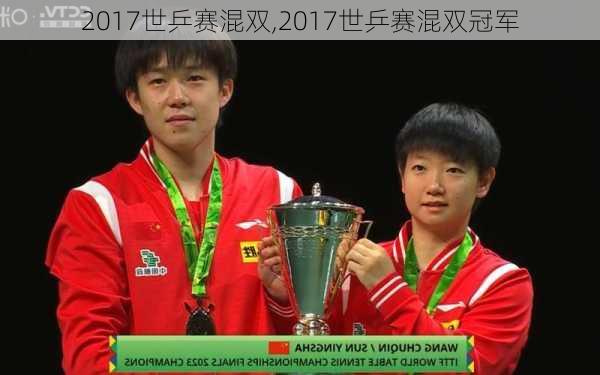 2017世乒赛混双,2017世乒赛混双冠军