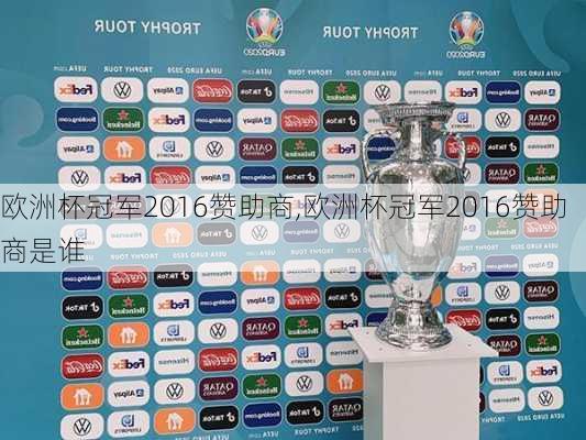 欧洲杯冠军2016赞助商,欧洲杯冠军2016赞助商是谁