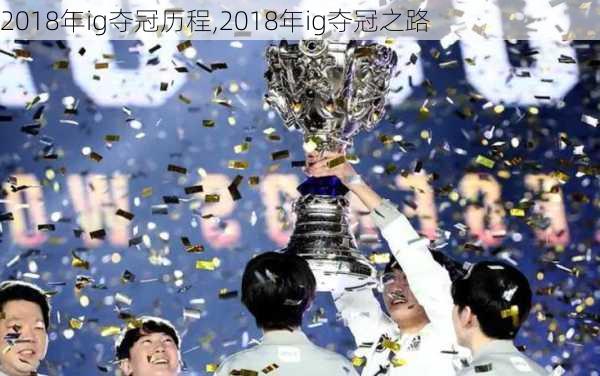2018年ig夺冠历程,2018年ig夺冠之路