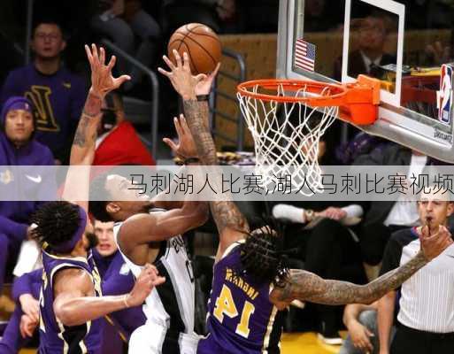 马刺湖人比赛,湖人马刺比赛视频