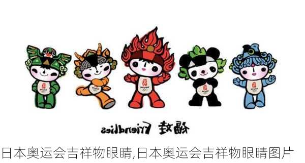 日本奥运会吉祥物眼睛,日本奥运会吉祥物眼睛图片