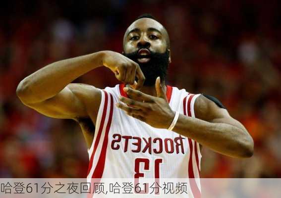 哈登61分之夜回顾,哈登61分视频
