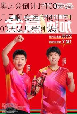 奥运会倒计时100天是几号啊,奥运会倒计时100天是几号啊视频