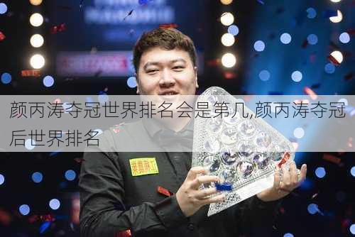 颜丙涛夺冠世界排名会是第几,颜丙涛夺冠后世界排名