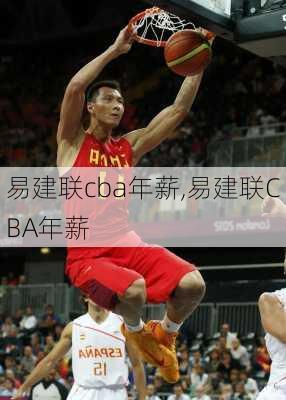 易建联cba年薪,易建联CBA年薪