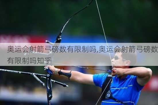 奥运会射箭弓磅数有限制吗,奥运会射箭弓磅数有限制吗知乎