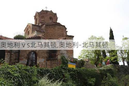奥地利ⅴs北马其顿,奥地利-北马其顿