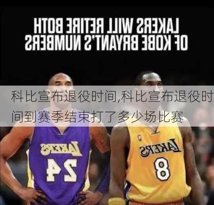 科比宣布退役时间,科比宣布退役时间到赛季结束打了多少场比赛