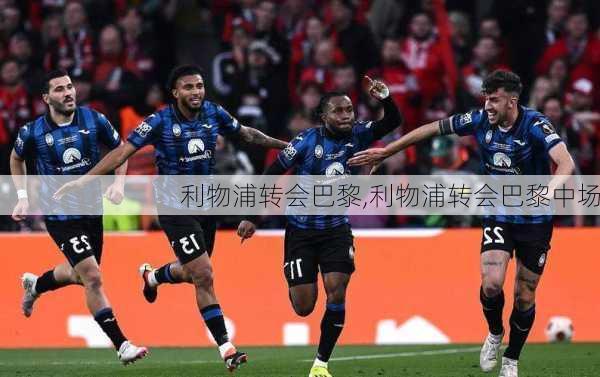 利物浦转会巴黎,利物浦转会巴黎中场