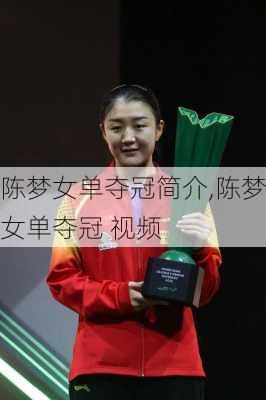 陈梦女单夺冠简介,陈梦女单夺冠 视频