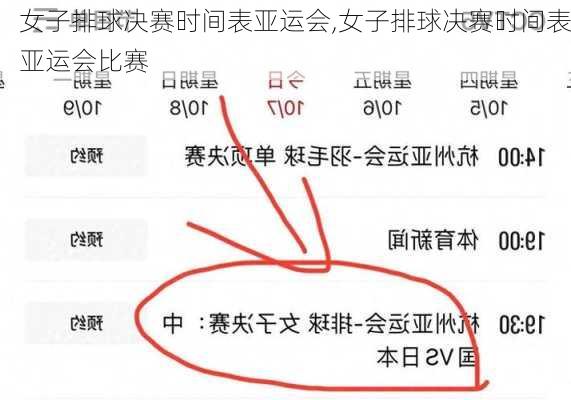 女子排球决赛时间表亚运会,女子排球决赛时间表亚运会比赛