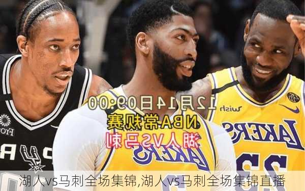 湖人vs马刺全场集锦,湖人vs马刺全场集锦直播