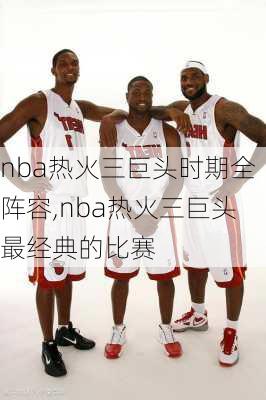 nba热火三巨头时期全阵容,nba热火三巨头最经典的比赛