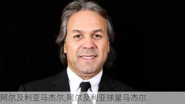 阿尔及利亚马杰尔,阿尔及利亚球星马杰尔