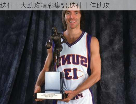 纳什十大助攻精彩集锦,纳什十佳助攻