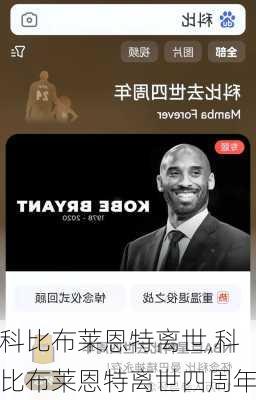 科比布莱恩特离世,科比布莱恩特离世四周年