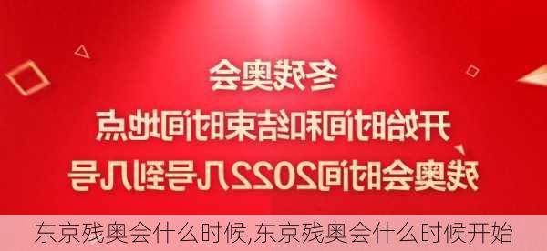 东京残奥会什么时候,东京残奥会什么时候开始