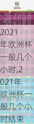 2021年欧洲杯一般几个小时,2021年欧洲杯一般几个小时结束