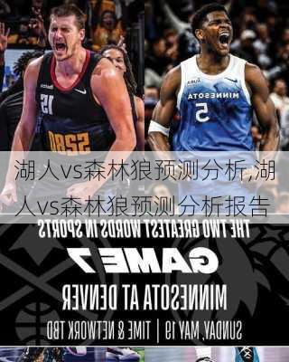 湖人vs森林狼预测分析,湖人vs森林狼预测分析报告