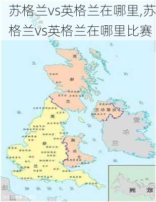 苏格兰vs英格兰在哪里,苏格兰vs英格兰在哪里比赛