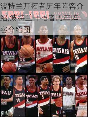 波特兰开拓者历年阵容介绍,波特兰开拓者历年阵容介绍图